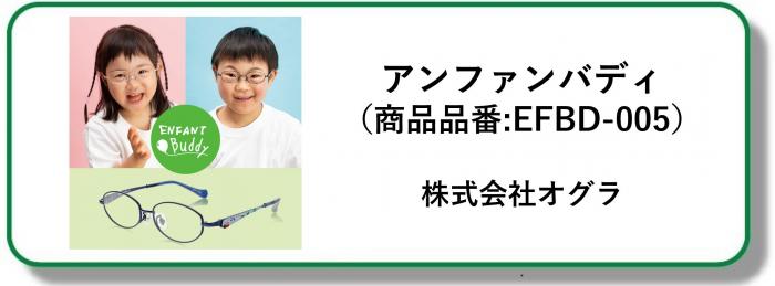 250278アンファンバディ