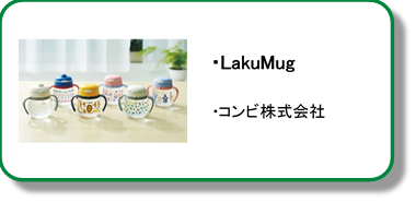 コンビLakumug