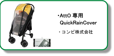 コンビATTO専用quickraincover