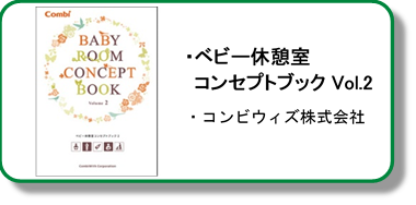 コンビウィズベビー休憩室コンセプトブックVOL.2