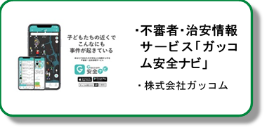 ガッコム不審者・治安情報サービス「ガッコム安全ナビ」