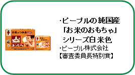 ピープルの純国産「お米のおもちゃ」シリーズ白米色