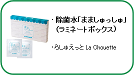 除菌水「まましゅっしゅ」（ラミネートボックス）