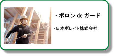 日本ボレイトボロンdeガード