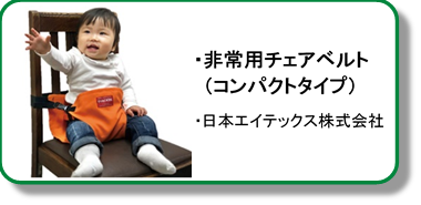 日本エイテックス非常用チェアベルト