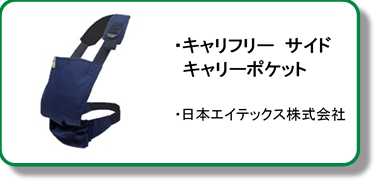 日本エイテックスキャリフリーサイドキャリーポケット