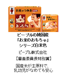 ピープルの純国産「お米のおもちゃ」シリーズ白米色/ピープル株式会社【審査委員長特別賞】