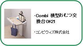 Combi　横型おむつ交換台OK21