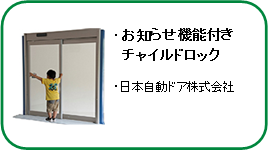 お知らせ機能付きチャイルドロック