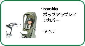 norokkaポップアップレインカバー