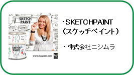 SKETCHPAINT（スケッチペイント）