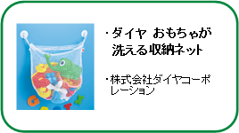 ダイヤ　おもちゃが洗える収納ネット