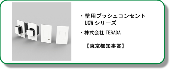 TERADA壁用プッシュコンセントUCW