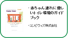 赤ちゃん連れに優しいトイレ環境のガイドブック