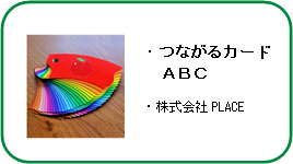 つながるカードABC