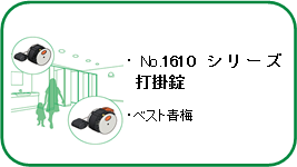 No.1610シリーズ打掛錠