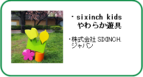 sixinch kidsやわらか遊具