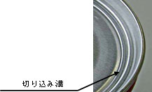 ダブルセーフティ缶の切り込み溝の写真
