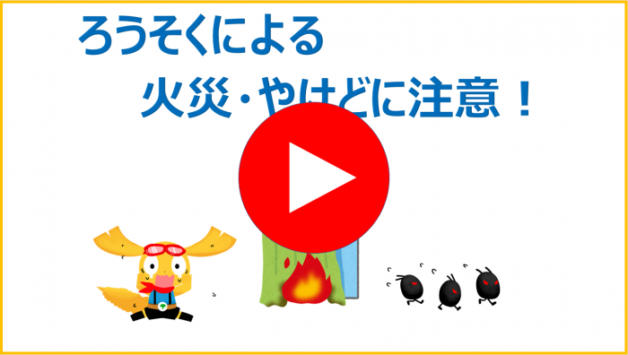 ろうそく 動画クリック