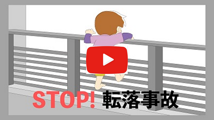 STOP！子供の転落事故