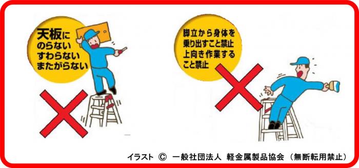 脚立からの転落に注意(軽金属製品協会)