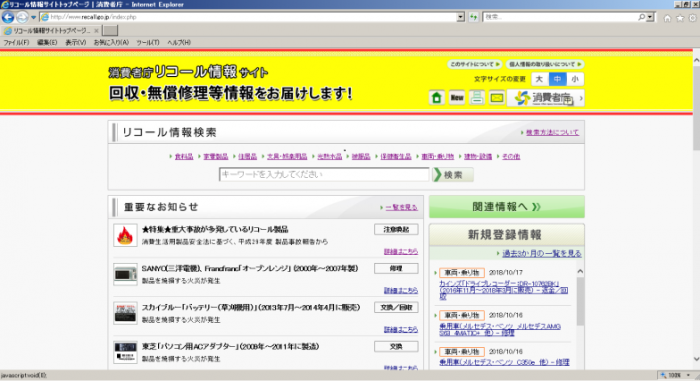 リコール情報サイトの画像です。