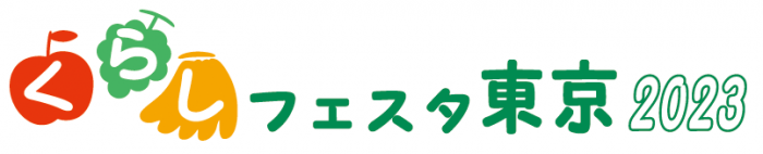 くらしフェスタ東京2023ロゴ