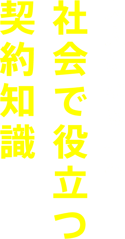 大人になる君へ 社会で役立つ契約知識-pc