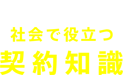 大人になる君へ 社会で役立つ契約知識-sp