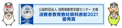 公益財団法人消費生活教育支援センター主催「消費者教育教材資料表彰」優秀賞受賞