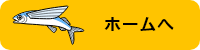 ホームへ