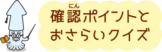 確認ポイントとおさらいクイズ