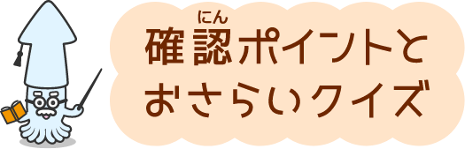 確認ポイントとおさらいクイズ