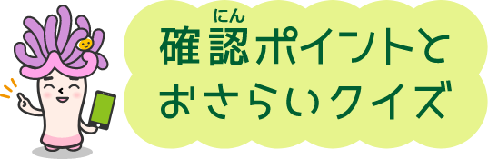 確認ポイントとおさらいクイズ