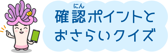 確認ポイントとおさらいクイズ