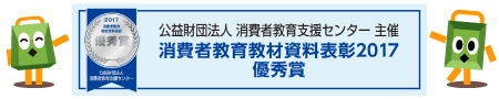 公益財団法人　消費生活教育支援センター　主催　消費者教育教材資料表彰2017　優秀賞