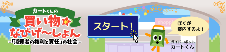 カートくんの買い物なびげ〜しょん ー「消費者の権利と責任の社会」