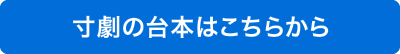 寸劇の台本はこちらから