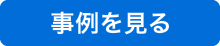 事例を見る