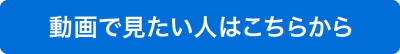 動画で見たい人はこちらから