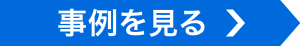 事例を見る