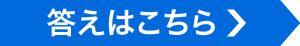 答えはこちら
