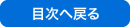 目次へ戻る