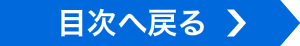 目次へ戻る