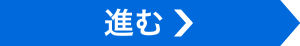 進む