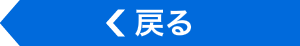 戻る