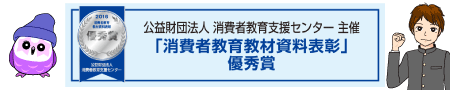 公益財団法人消費生活教育支援センター主催「消費者教育教材資料表彰」優秀賞受賞