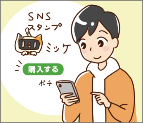 スマートフォンでSNSスタンプを購入するりく