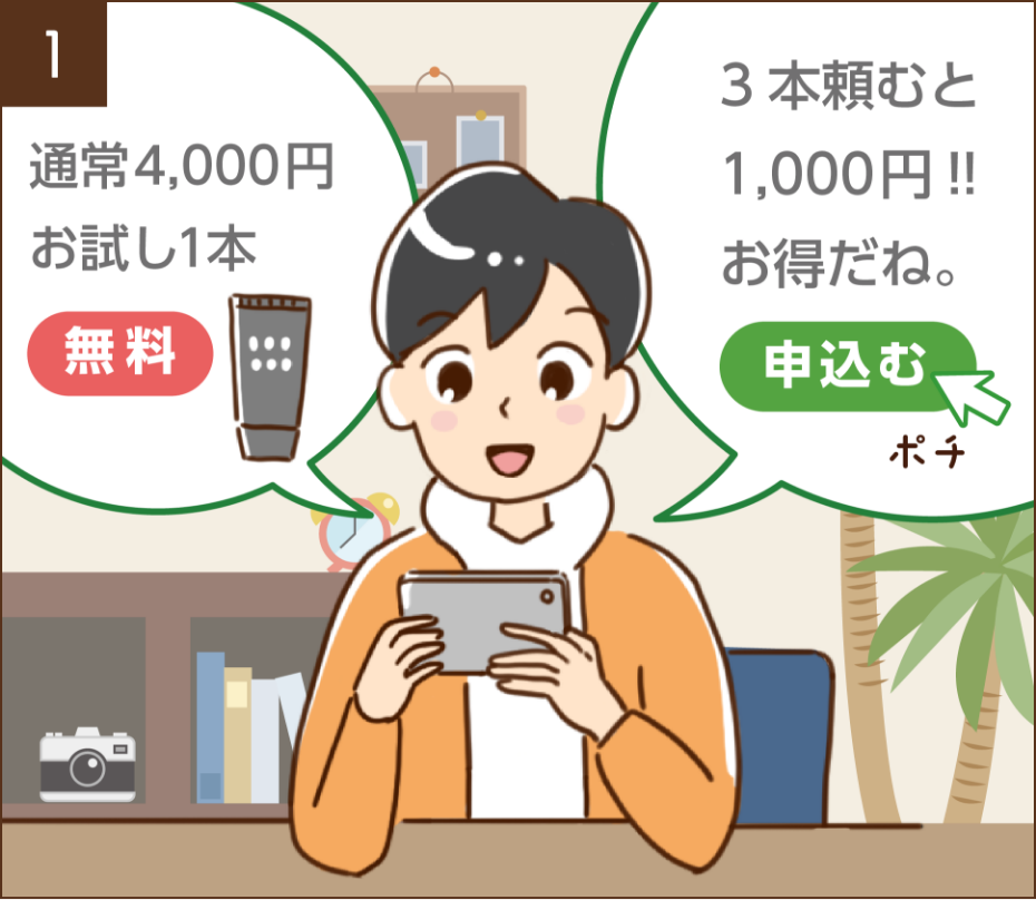 スマホで動画サイトを見ていたら通常約4000 円の「脱毛クリームお試し1 本無料」という広告を見つけたりく