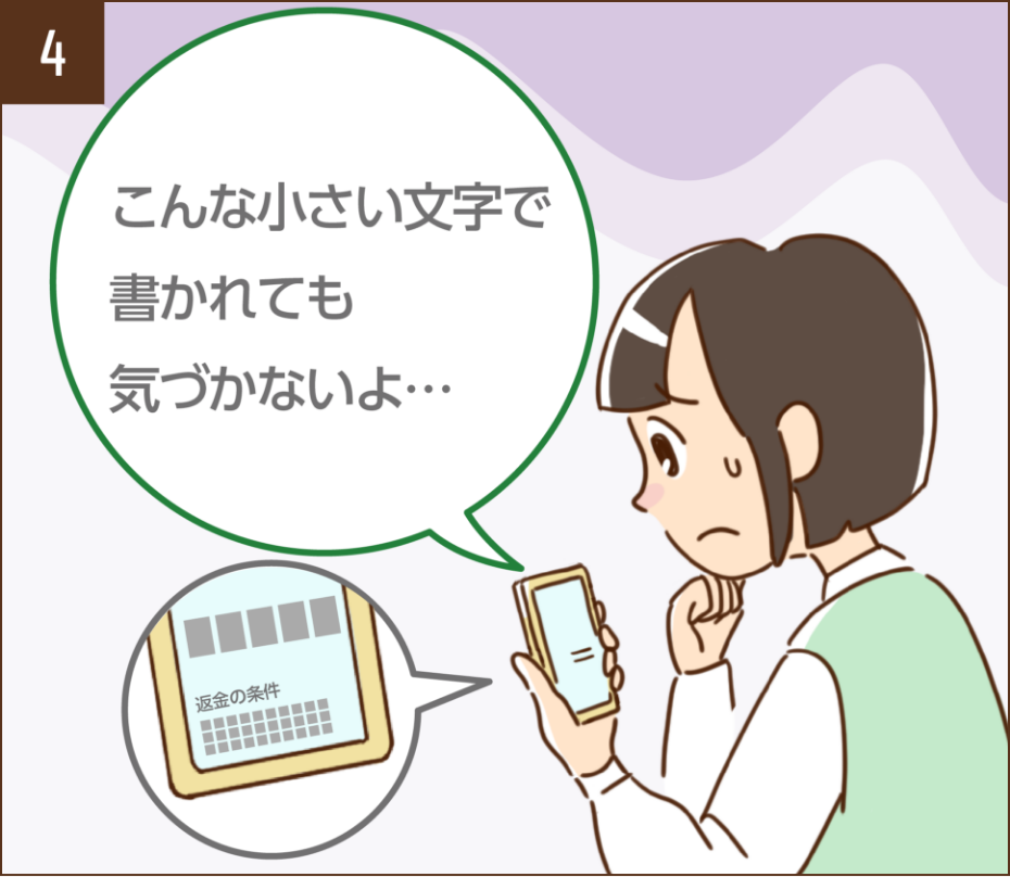 サイトを見返すと返金の条件についてとても小さい文字で書いているのを見つけたあおい